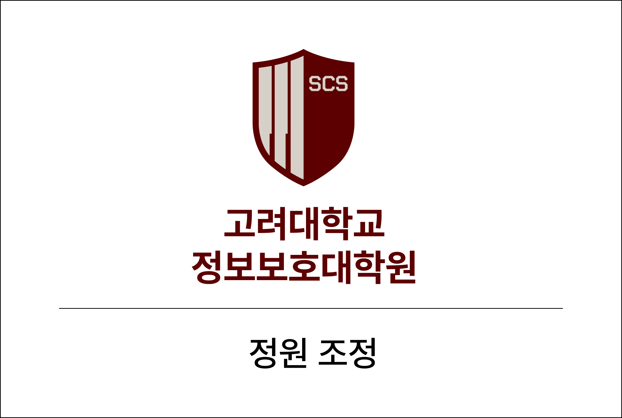 고려대학교 정보보호대학원, 스마트보안학부, 개인정보보호대학원