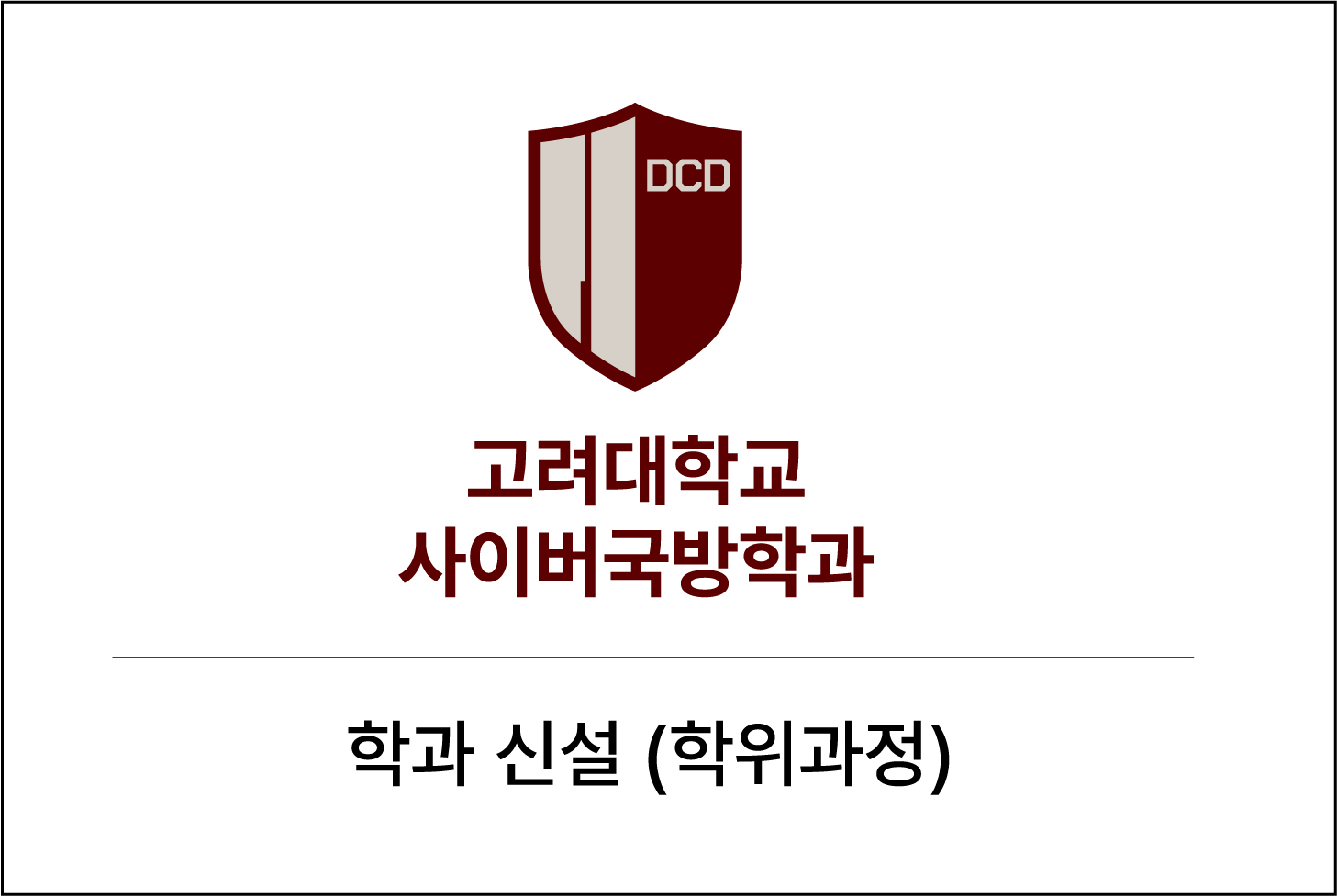 고려대학교 정보보호대학원, 스마트보안학부, 개인정보보호대학원