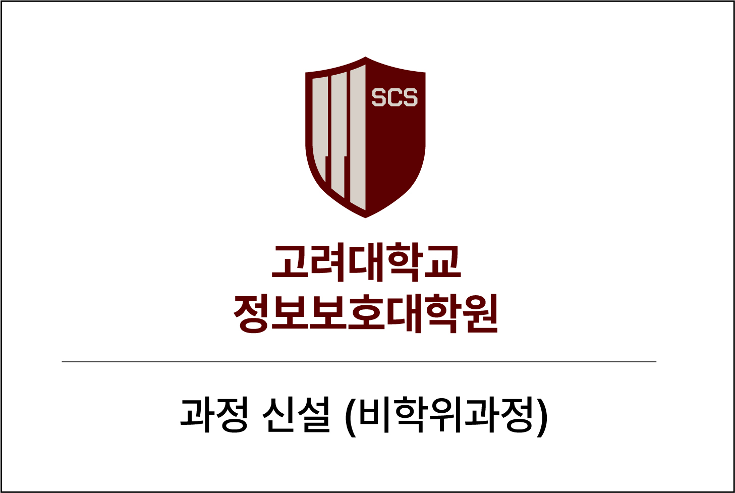 고려대학교 정보보호대학원, 스마트보안학부, 개인정보보호대학원