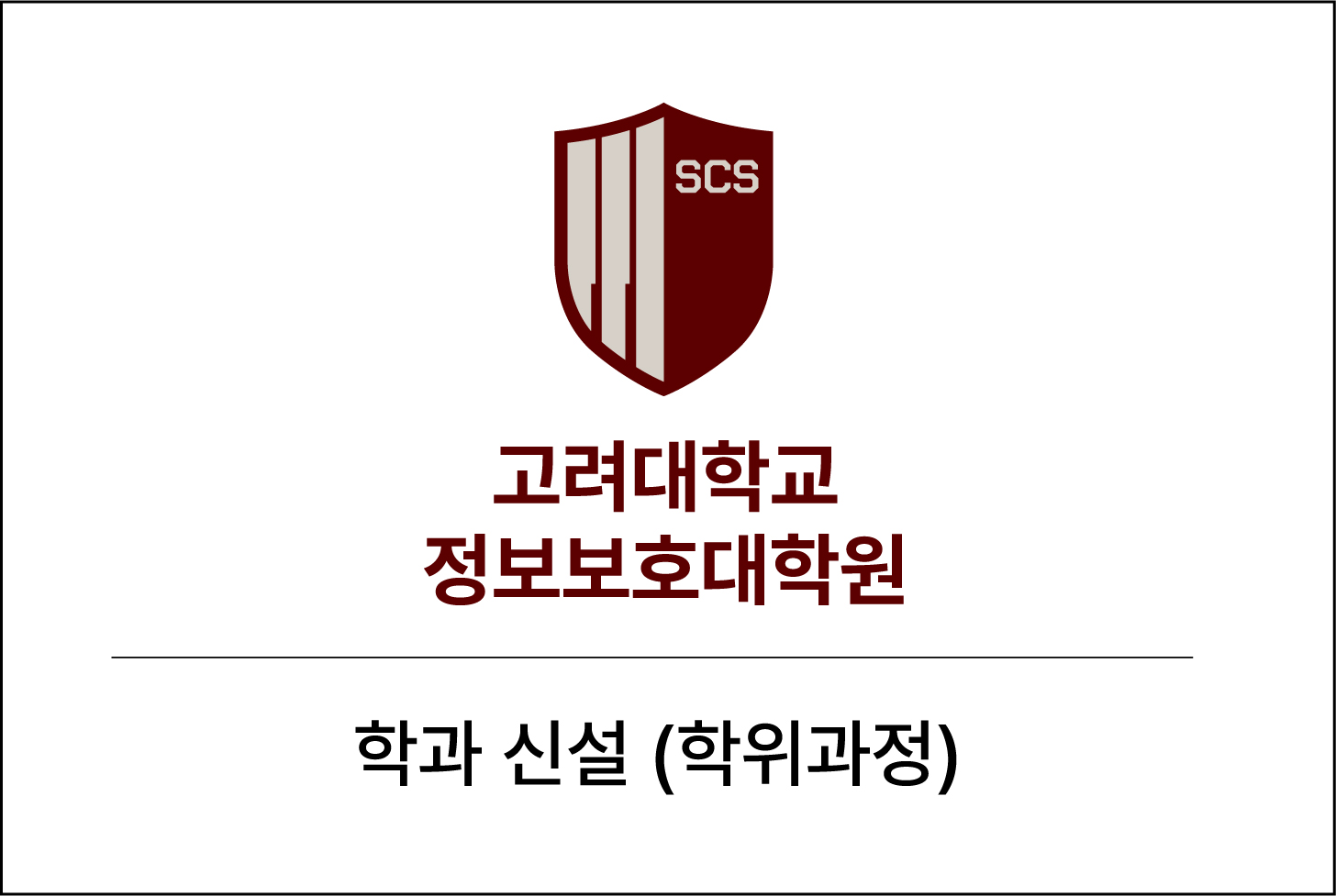 고려대학교 정보보호대학원, 스마트보안학부, 개인정보보호대학원